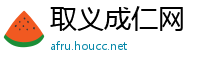 取义成仁网